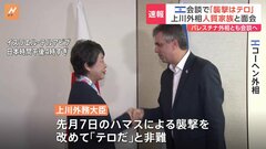 上川外務大臣がイスラエル・コーヘン外相と会談　ハマスに拘束された人質の家族らとも面会| TBS CROSS DIG with Bloomberg