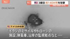 アメリカ軍3度目の攻撃 ホルムズ海峡でイランが船舶攻撃したことへの報復措置　イランは米軍基地にミサイル発射　攻撃の応酬続く　革命防衛隊はホルムズ海峡「封鎖宣言」| TBS CROSS DIG with Bloomberg