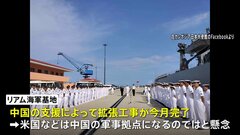 中国支援のカンボジア海軍基地に海上自衛隊の艦艇が寄港| TBS CROSS DIG with Bloomberg