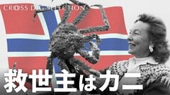 「厄介者」タラバガニが救世主に　破綻寸前だったノルウェーの村から億万長者が続出| TBS CROSS DIG with Bloomberg