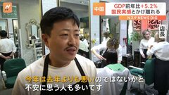 中国のGDP、前年比+5.2%　国民の実感とかけ離れ？「去年より悪い」| TBS CROSS DIG with Bloomberg