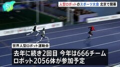 人型ロボットのスポーツ大会、中国・北京で開幕 | TBS CROSS DIG with Bloomberg