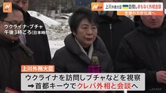 上川外務大臣がウクライナ入り　外相会談で支援の方針伝達へ| TBS CROSS DIG with Bloomberg