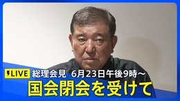 【LIVE】石破総理会見 国会閉会を受けて (2025年6月23日午後9時~)|TBS NEWS DIG