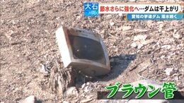 水没した集落の名残? ダムは干上がり湖底には足袋やブラウン管のテレビが…  3月中旬にも貯水率0%になる可能性 愛知の豊川用水|TBS NEWS DIG