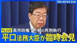 【ライブ】高市政権初の死刑執行　平口法務大臣が臨時会見  高見素直死刑囚　2009年に15人が死傷した大阪パチンコ店放火殺人事件|TBS NEWS DIG