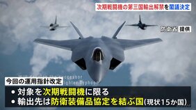 次期戦闘機の第三国輸出方針を閣議決定　総理官邸前では反対するデモ|TBS NEWS DIG