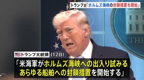 アメリカ・トランプ大統領「核問題で合意得られず」「ホルムズ海峡の封鎖措置を開始」、イラン革命防衛隊「海峡は管理下に」と反発|TBS NEWS DIG