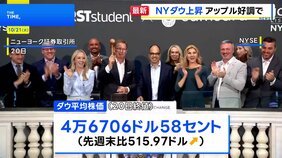 NY株価 500ドル超上昇 「iPhone17」販売が好調なアップルの株価が大きく値上がり|TBS NEWS DIG