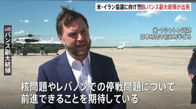 アメリカ・バンス副大統領スイスに出発　21日予定のイランとの覚書に基づく協議にむけて　イラン「ホルムズ海峡を封鎖する」　米中央軍「ホルムズ海峡の航行増加」|TBS NEWS DIG