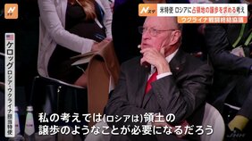 アメリカ・ケロッグ特使&nbsp;ロシアに占領地の譲歩を求める考え　「交渉に欧州は不参加」見通しに欧州側反発|TBS NEWS DIG