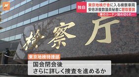 【独自】&nbsp;安倍派複数議員秘書に聴取要請　国会閉幕後　東京地検特捜部さらに関係者聴取進めるか|TBS NEWS DIG