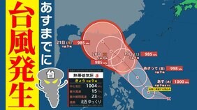 【台風のたまご＝熱帯低気圧 発生】あすまでに台風に発達 気象庁発表  シミュレーションでは 次の「渦」も出現【雨風シミュレーション17日（木）～26日（土）／ 主要都市16日間天気予報】台風情報2025|TBS NEWS DIG