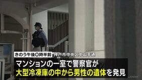 大型冷凍庫から損壊された男性遺体　あす（22日）司法解剖へ　死体損壊や死体遺棄容疑を視野に捜査　神戸のマンション|TBS NEWS DIG