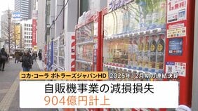 加速する“飲料自販機”離れ…節約志向で「あまり使わない」大手企業も相次ぐ撤退|TBS NEWS DIG