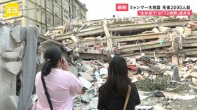 ミャンマー大地震死者2000人超 “生存低下”の72時間過ぎる 「聞こえたら返事をして」瓦礫に向かって家族の名前を叫ぶ人達も【news23】|TBS NEWS DIG