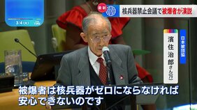 核兵器禁止条約の第3回締約国会議が開幕　日本被団協の被爆者が核兵器廃絶を訴える|TBS NEWS DIG