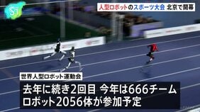 中国・北京で2回目の人型ロボットのスポーツ大会開幕 666チーム2056体が参加予定、実用化に焦点を当てた競技も|TBS NEWS DIG