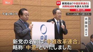 立憲・公明の新党名は“中道改革連合”「右にも左にも傾かない基本姿勢」表す　国民・玉木代表は「結局選挙のため」参加否定　消費税減税訴えへ| TBS CROSS DIG with Bloomberg