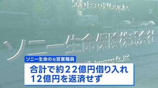 ソニー生命元社員　顧客から22億円借り入れも12億円が未返済　会社は弁済しない方針| TBS CROSS DIG with Bloomberg
