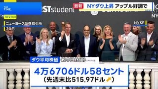 NY株価 500ドル超上昇 「iPhone17」販売が好調なアップルの株価が大きく値上がり| TBS CROSS DIG with Bloomberg