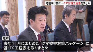 「春季のクマの捕獲の推進に万全を」 関係閣僚会議でクマ被害対策の工程表とりまとめ　2030年度までの捕獲目標数など明記| TBS CROSS DIG with Bloomberg
