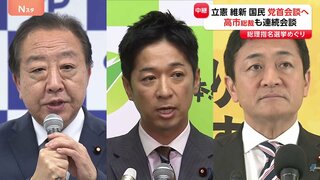 まもなく野党3党・党首会談 立憲・維新・国民 自民・高市総裁も野党党首と相次いで会談 総理指名選挙めぐり与野党の多数派工作が本格化| TBS CROSS DIG with Bloomberg