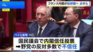 仏バイル首相「緊縮予算案」めぐり信任投票 野党の反対多数で不信任に 9日にも辞表提出で2年連続“内閣崩壊”へ| TBS CROSS DIG with Bloomberg