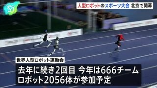 中国・北京で2回目の人型ロボットのスポーツ大会開幕 666チーム2056体が参加予定、実用化に焦点を当てた競技も| TBS CROSS DIG with Bloomberg