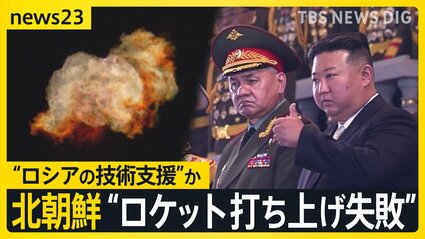 北朝鮮“ロケット打ち上げ失敗” 専門家「技術力を甘く見てはいけない」 韓国メディア“ロシアの技術支援”か【news23】 | TBS NEWS DIG