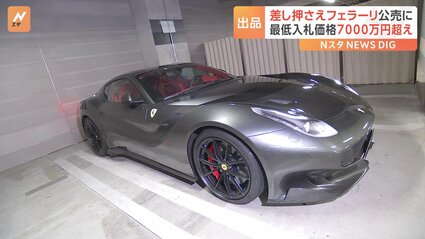 官公庁ネット公売に“フェラーリ” 最低入札価格は過去最高の7130万円 今