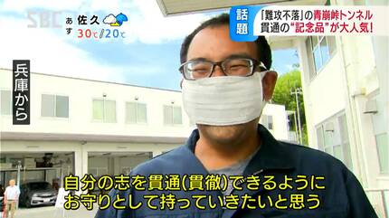 難関突破 初志貫徹」のお守りに 難攻不落の三遠南信道 青崩峠トンネル