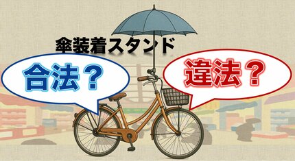 自転車傘さし運転は反則金5,000円へ では固定の傘スタンドは？【TBS