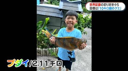 4つの世界記録”持つ釣り大好き小学生「10キロ以上あるクエ釣りたい