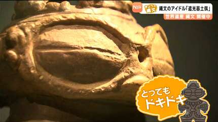 縄文のトップアイドル！宇宙人説も…「遮光器土偶」の目はなぜ大きい