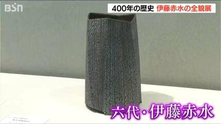 400年続く陶芸一家『伊藤家』歴代の作品が一堂に会する作品展始まる