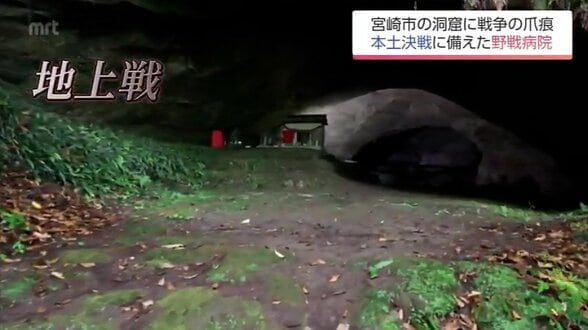 「終戦があと数か月遅れれば沖縄と同じような惨禍が」幻の野戦病院とオリンピック作戦の爪あと　|　MRTニュース ｜ ＭＲＴ宮崎放送