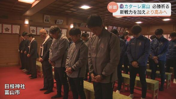 劇的な残留からさらなる高みへ!カターレ富山が必勝祈願でJ2・2年目の飛躍を誓う 新戦力・中島裕希の目標は「内容と結果の両立」 | 富山のニュース|天気・防災|チューリップテレビ