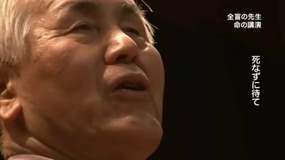 「自殺するな　辛かったら逃げてもいい　死なずに待て」壮絶ないじめ、幼い長男の死を乗り越えて...盲目の先生語る「命を救う言葉」とは【第1話／全9話】　|　岡山・香川のニュース | 天気 | RSK山陽放送