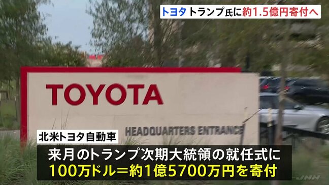 北米トヨタ自動車　トランプ次期大統領の就任式に100万ドル＝約1億5700万円を寄付|TBS NEWS DIG
