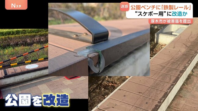 「みんなの公園だから絶対にダメ」公園のベンチを勝手に改造 ひじかけ外され『鉄製のレール』設置 スケボーの練習をするためか 神奈川県厚木市は被害届を提出|TBS NEWS DIG