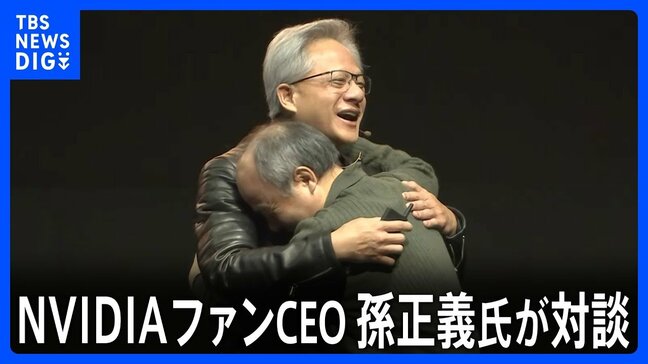 NVIDIAのジェンスン・ファンCEOと孫正義氏が語り合い、3000人が聞き漏らすまいとした全て　孫氏が10年前、ファン氏に伝えた「市場はNVIDIAの価値を理解していない」|TBS NEWS DIG