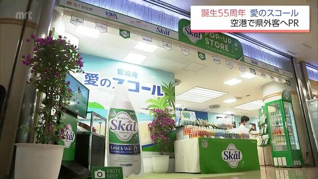 宮崎生まれの炭酸飲料「愛のスコール」　誕生55周年記念のポップアップストア　宮崎空港で9月13日まで|TBS NEWS DIG
