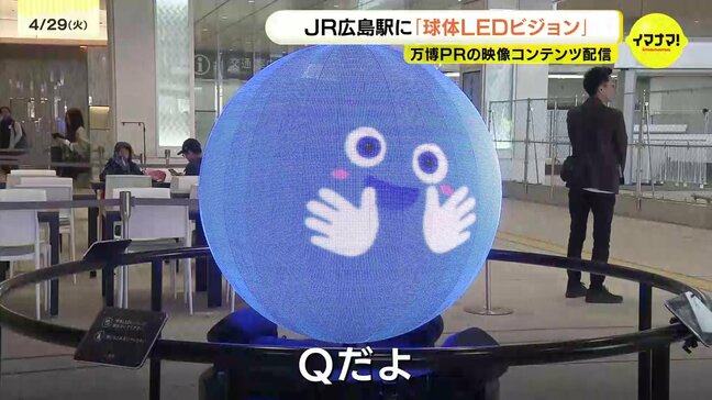 広島駅に「球体LEDビジョン」 大阪・関西万博を全方位でPR 人とコミュニケーションのキャラも|TBS NEWS DIG