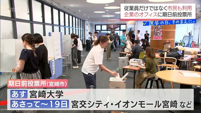 従業員以外の投票も可能に　宮崎市のオフィスに1日限定の期日前投票所|TBS NEWS DIG