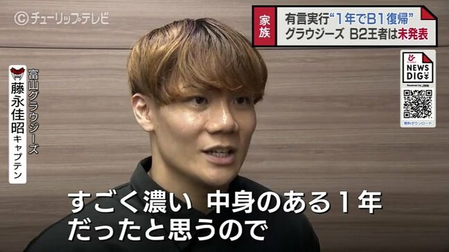 最速B1復帰！富山グラウジーズ　無念の降格から1年…結束力で掴んだB1復帰の軌跡　激動のシーズンを終えて思いを語る|TBS NEWS DIG