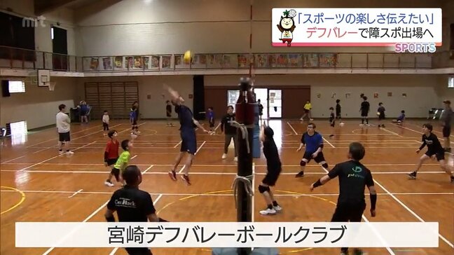2027年「宮崎障スポ」へ 音のないコートでつなぐ絆 宮崎県デフバレーボールクラブ|TBS NEWS DIG