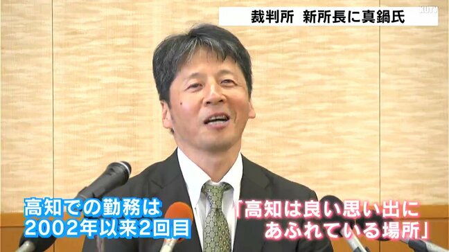 高知地裁・家裁の新所長に真鍋秀永氏　徳島県出身で高知にも縁|TBS NEWS DIG