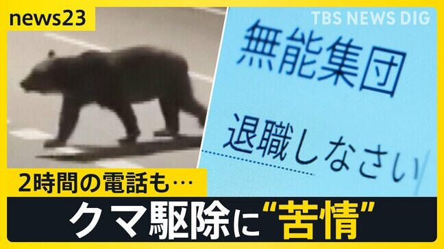 過去最多並みの“クマ被害”　北海道・ヒグマ対策室に多数の苦情「いい加減にしろ無能集団が」「なんでもかんでもクマを殺すな」 中には2時間の電話も…【news23】|TBS NEWS DIG