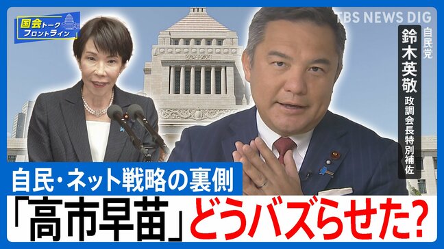 「高市自民」圧勝の裏にネット戦略の大きな転換 “説明なき沈黙”からの脱却 自民・鈴木英敬 政調会長特別補佐【国会トークフロントライン】|TBS NEWS DIG